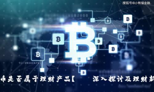 虚拟币是否属于理财产品？——深入探讨及理财新视野