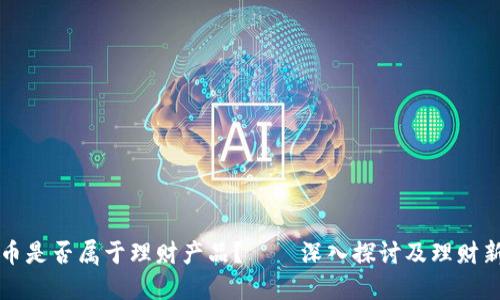 虚拟币是否属于理财产品？——深入探讨及理财新视野