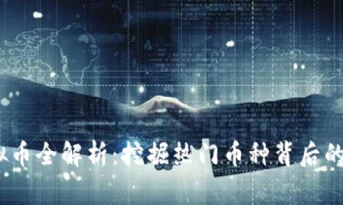 2024年常用虚拟币全解析：挖掘热门币种背后的投资机遇与风险