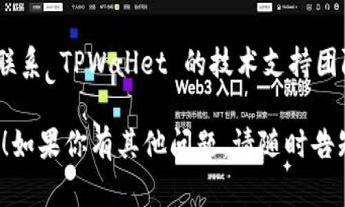 很抱歉，你遇到了下载 TPWallet 的问题。为了帮助你解决这个问题，请考虑以下几种可能的解决方案：

### 1. 检查网络连接
确保你的设备连接到稳定的互联网。网络不佳可能导致下载失败。

### 2. 更换浏览器
有时特定的浏览器可能会导致下载问题。尝试使用其他浏览器（如 Chrome、Firefox 或 Safari）进行下载。

### 3. 清理浏览器缓存
浏览器缓存可能会影响某些网站的正常运行。尝试清除缓存后再次访问官方网站下载 TPWallet。步骤如下：

- 在浏览器设置中找到“清除浏览数据”或“清除缓存”选项。
- 选择合适的时间范围，通常选择“所有时间”是最有效的。
- 清理之后，重启浏览器并再试一次。

### 4. 查看防火墙和安全软件
有时安全软件或防火墙可能会阻止下载。你可以尝试临时禁用这些安全设置，然后再进行下载。

### 5. 使用官方支持
如果以上方法均不起作用，建议访问 TPWallet 的官方网站或他们的支持页面。通常，会有 FAQ 或客服电话提供帮助。

### 6. 直接询问技术支持
如果问题依然存在，可以通过官方渠道直接联系 TPWallet 的技术支持团队，获取更加专业的解决方案。

希望这些建议能帮助你成功下载 TPWallet！如果你有其他问题，请随时告知。