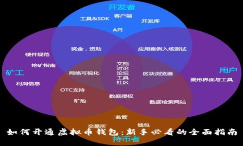 如何开通虚拟币钱包：新手必看的全面指南