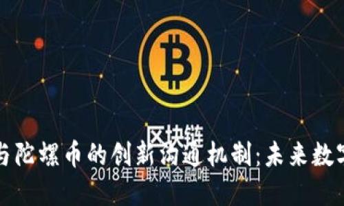 深入探讨虚拟币与陀螺币的创新沟通机制：未来数字货币的发展趋势
