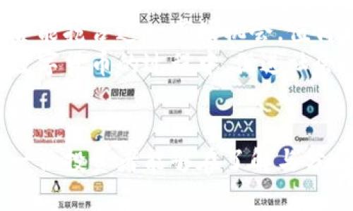 diaoti熊猫币虚拟数字币价格分析：揭开隐藏的投资机会/diaoti
熊猫币, 虚拟货币, 数字资产, 投资机会/guanjianci

引言：熊猫币的崛起与虚拟货币的未来
在当今数字化时代，虚拟货币的飞速发展吸引了越来越多的投资者。其中，熊猫币则以其独特的文化内涵和市场表现成为了一个引人注目的存在。熊猫币不仅仅是一种数字资产，更是寄托了人们对未来科技和经济发展的期待。
作为一种新兴的虚拟数字币，熊猫币与其他主流货币相比，并不是仅靠炒作和投机来获得关注。它背后蕴藏着丰富的文化价值和投资潜力。越来越多的人开始关注熊猫币的价格走势，尝试从中寻找投资机会。

一、熊猫币是什么？
熊猫币是一种以数字区块链技术为基础的新型虚拟货币。相比于比特币和以太坊等成熟的虚拟货币，熊猫币具有独特的文化象征。在中国，熊猫被视为国宝，象征着和平与友谊，而熊猫币的命名和形象设计正是借鉴了这一文化符号，这使得它在市场上显得尤为特别。
熊猫币的设计初衷是在于推广数字货币的普及，同时也为数字经济的全球化贡献力量。它不仅面向个人投资者，还与一些企业和机构进行合作，以促进线上线下的消费和交易。这种多元化的发展模式，使得熊猫币在数字资产市场中建立了自己的独特地位。

二、熊猫币的市场价格走势
在分析熊猫币的价格走势时，我们首先需要关注几个关键因素。这包括市场供需、投资者情绪以及行业动态等。熊猫币的价格波动也常常受到宏观经济环境影响，例如政策变化和市场心理。
通过查看熊猫币在不同时间段的价格数据，可以发现，其价格呈现出一定的周期性特征。在某些特定时期，如节假日或者重大事件等，熊猫币的交易量和价格都会出现明显的变化。了解这些规律，能帮助投资者在日常交易中做出更明智的决策。

三、影响熊猫币价格的因素
除了市场供需关系外，还有许多外部因素会对熊猫币的价格产生影响。首先，政策法规的变化常常会对虚拟货币市场形成直接冲击。当国家或地区出台与数字货币相关的法律法规时，投资者的信心可能会受到影响，进而影响熊猫币的价格。
其次，投资者的心理因素也不容忽视。当市场情绪高涨时，熊猫币的价格往往会上涨；反之，在市场惶惶不安的情况下，价格则有可能出现下滑。因此，了解市场情绪波动的规律，对投资者判断行情至关重要。
再者，技术创新与实际应用场景的拓展也是影响价格的重要因素。熊猫币如果能够与更多的商业场景结合，如电商、游戏等，势必会提升其市场需求，进而推动价格上涨。这也促使投资者更关注熊猫币的应用潜力。

四、熊猫币的投资价值分析
从投资者的角度来看，熊猫币的投资价值主要体现在其稀缺性和增长潜力上。与某些主流货币不同，熊猫币的总发行量有限，这种稀缺性使得它具备了升值的可能。此外，随着用户对数字货币理解的深化，以及传统金融市场的不稳定，越来越多的人开始寻求 alternative investment, 而熊猫币正是一种值得考虑的选择。
然而，任何投资都有风险，对于熊猫币而言，野蛮生长的市场环境和不断变化的政策法规，都可能给投资者带来一定的困扰。因此，建议投资者在进入市场前，充分了解熊猫币的特点，并进行详细研究与风险评估。

五、如何有效投资熊猫币
如果您决定投资熊猫币，以下几个方面需要特别关注。首先，选择合适的交易平台是关键。确保所选择的平台安全可靠、用户评价良好，对资金安全和交易体验都是至关重要的。
其次，建议您定期关注市场动态，设定合理的止损和止盈点。在波动较大的市场环境中，及时的风险控制能够减少不必要的损失。
此外，加强对熊猫币技术特性的理解也是必要的。了解其背后的区块链技术、交易机制以及未来的发展潜力，能为您的投资决策提供/data/更多的支持信息。

六、熊猫币的未来展望
熊猫币在市场上的表现，让我们看到了虚拟货币的无限可能。随着数字经济的持续发展，人们对电子支付、去中心化应用的需求不断提升，熊猫币是否能抢占这一市场机会，值得我们期待。
未来，随着技术的进一步完善和更多商业场景的落地，熊猫币或将迎来新的发展机遇。同时，它也可能成为连接传统经济与数字经济的桥梁，在普及数字货币的过程中，促进社会的整体进步。

结论：投资于熊猫币的思考
熊猫币作为一种新兴的虚拟数字币，其背后的文化象征和市场潜力，为我们提供了有效的投资机会。但与此同时，它的投资风险也不容忽视。希望每一位投资者能够在了解与分析的基础上，做出理性的投资决策，抓住这一市场带来的机遇，迎接虚拟货币的美好未来。