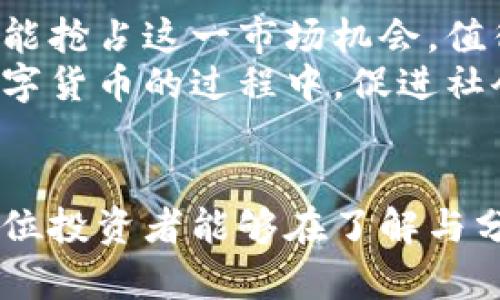 diaoti熊猫币虚拟数字币价格分析：揭开隐藏的投资机会/diaoti
熊猫币, 虚拟货币, 数字资产, 投资机会/guanjianci

引言：熊猫币的崛起与虚拟货币的未来
在当今数字化时代，虚拟货币的飞速发展吸引了越来越多的投资者。其中，熊猫币则以其独特的文化内涵和市场表现成为了一个引人注目的存在。熊猫币不仅仅是一种数字资产，更是寄托了人们对未来科技和经济发展的期待。
作为一种新兴的虚拟数字币，熊猫币与其他主流货币相比，并不是仅靠炒作和投机来获得关注。它背后蕴藏着丰富的文化价值和投资潜力。越来越多的人开始关注熊猫币的价格走势，尝试从中寻找投资机会。

一、熊猫币是什么？
熊猫币是一种以数字区块链技术为基础的新型虚拟货币。相比于比特币和以太坊等成熟的虚拟货币，熊猫币具有独特的文化象征。在中国，熊猫被视为国宝，象征着和平与友谊，而熊猫币的命名和形象设计正是借鉴了这一文化符号，这使得它在市场上显得尤为特别。
熊猫币的设计初衷是在于推广数字货币的普及，同时也为数字经济的全球化贡献力量。它不仅面向个人投资者，还与一些企业和机构进行合作，以促进线上线下的消费和交易。这种多元化的发展模式，使得熊猫币在数字资产市场中建立了自己的独特地位。

二、熊猫币的市场价格走势
在分析熊猫币的价格走势时，我们首先需要关注几个关键因素。这包括市场供需、投资者情绪以及行业动态等。熊猫币的价格波动也常常受到宏观经济环境影响，例如政策变化和市场心理。
通过查看熊猫币在不同时间段的价格数据，可以发现，其价格呈现出一定的周期性特征。在某些特定时期，如节假日或者重大事件等，熊猫币的交易量和价格都会出现明显的变化。了解这些规律，能帮助投资者在日常交易中做出更明智的决策。

三、影响熊猫币价格的因素
除了市场供需关系外，还有许多外部因素会对熊猫币的价格产生影响。首先，政策法规的变化常常会对虚拟货币市场形成直接冲击。当国家或地区出台与数字货币相关的法律法规时，投资者的信心可能会受到影响，进而影响熊猫币的价格。
其次，投资者的心理因素也不容忽视。当市场情绪高涨时，熊猫币的价格往往会上涨；反之，在市场惶惶不安的情况下，价格则有可能出现下滑。因此，了解市场情绪波动的规律，对投资者判断行情至关重要。
再者，技术创新与实际应用场景的拓展也是影响价格的重要因素。熊猫币如果能够与更多的商业场景结合，如电商、游戏等，势必会提升其市场需求，进而推动价格上涨。这也促使投资者更关注熊猫币的应用潜力。

四、熊猫币的投资价值分析
从投资者的角度来看，熊猫币的投资价值主要体现在其稀缺性和增长潜力上。与某些主流货币不同，熊猫币的总发行量有限，这种稀缺性使得它具备了升值的可能。此外，随着用户对数字货币理解的深化，以及传统金融市场的不稳定，越来越多的人开始寻求 alternative investment, 而熊猫币正是一种值得考虑的选择。
然而，任何投资都有风险，对于熊猫币而言，野蛮生长的市场环境和不断变化的政策法规，都可能给投资者带来一定的困扰。因此，建议投资者在进入市场前，充分了解熊猫币的特点，并进行详细研究与风险评估。

五、如何有效投资熊猫币
如果您决定投资熊猫币，以下几个方面需要特别关注。首先，选择合适的交易平台是关键。确保所选择的平台安全可靠、用户评价良好，对资金安全和交易体验都是至关重要的。
其次，建议您定期关注市场动态，设定合理的止损和止盈点。在波动较大的市场环境中，及时的风险控制能够减少不必要的损失。
此外，加强对熊猫币技术特性的理解也是必要的。了解其背后的区块链技术、交易机制以及未来的发展潜力，能为您的投资决策提供/data/更多的支持信息。

六、熊猫币的未来展望
熊猫币在市场上的表现，让我们看到了虚拟货币的无限可能。随着数字经济的持续发展，人们对电子支付、去中心化应用的需求不断提升，熊猫币是否能抢占这一市场机会，值得我们期待。
未来，随着技术的进一步完善和更多商业场景的落地，熊猫币或将迎来新的发展机遇。同时，它也可能成为连接传统经济与数字经济的桥梁，在普及数字货币的过程中，促进社会的整体进步。

结论：投资于熊猫币的思考
熊猫币作为一种新兴的虚拟数字币，其背后的文化象征和市场潜力，为我们提供了有效的投资机会。但与此同时，它的投资风险也不容忽视。希望每一位投资者能够在了解与分析的基础上，做出理性的投资决策，抓住这一市场带来的机遇，迎接虚拟货币的美好未来。