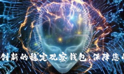 TPWallet：一款创新的稳定观察钱包，保障您的数字资产安全