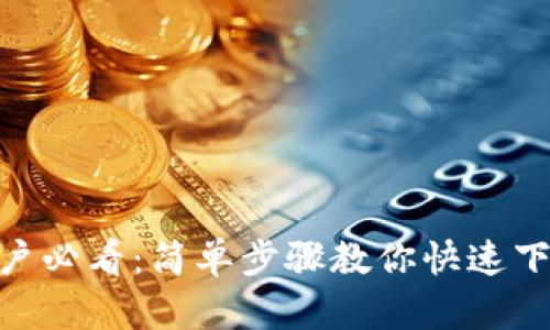 三星手机用户必看：简单步骤教你快速下载TPWallet