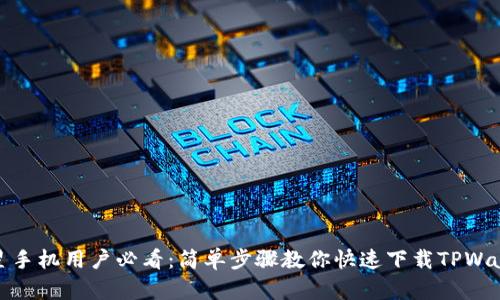 三星手机用户必看：简单步骤教你快速下载TPWallet