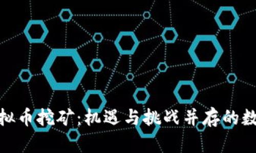 探秘江西虚拟币挖矿：机遇与挑战并存的数字财富之路