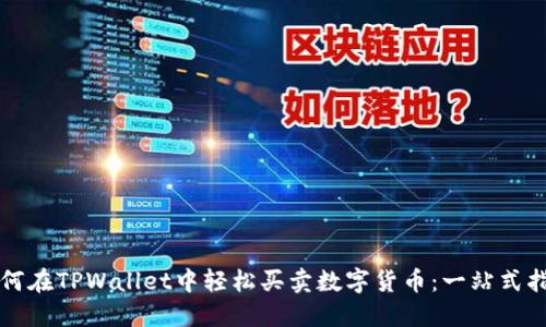 如何在TPWallet中轻松买卖数字货币：一站式指南