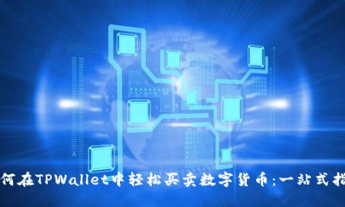 如何在TPWallet中轻松买卖数字货币：一站式指南