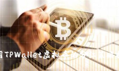 使用TPWallet虚拟币的分红策略揭秘