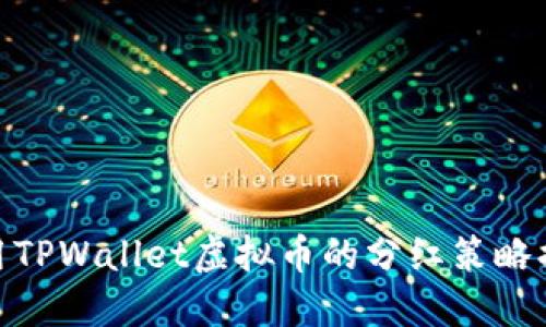 使用TPWallet虚拟币的分红策略揭秘