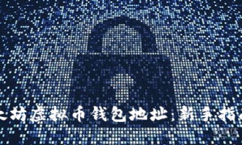 如何注册以太坊虚拟币钱包地址：新手指南与最佳实践