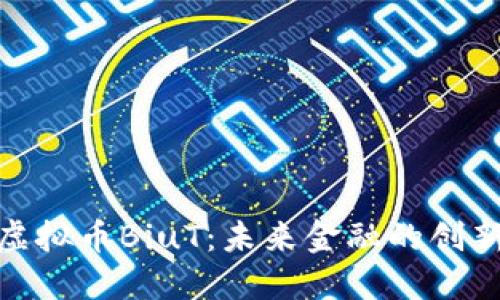 探索虚拟币BiuT：未来金融的创新之路