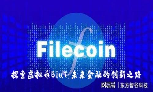 探索虚拟币BiuT：未来金融的创新之路