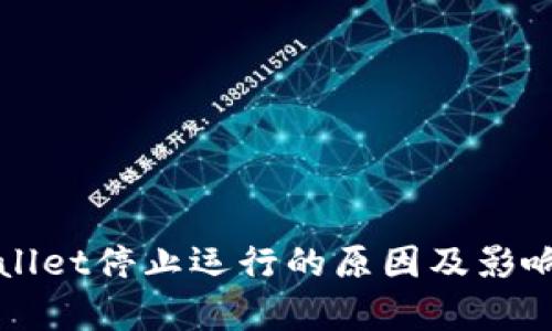 TPWallet停止运行的原因及影响分析