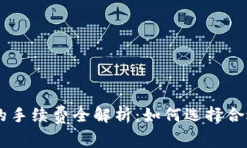 虚拟币交易的手续费全解析：如何选择合适的交易平台