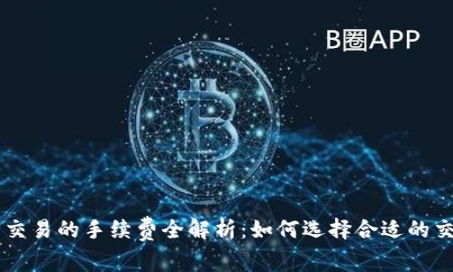 虚拟币交易的手续费全解析：如何选择合适的交易平台