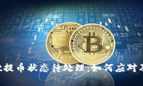 TP Wallet提币状态待处理：如何应对及解决方法
