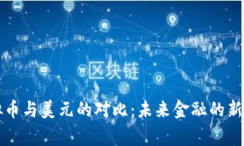 虚拟币与美元的对比：未来金融的新常态