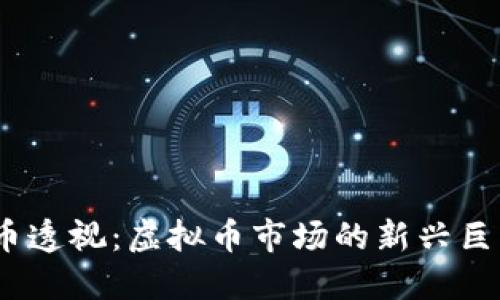 2023年主流币透视：虚拟币市场的新兴巨头与投资机会
