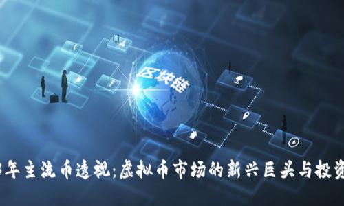 2023年主流币透视：虚拟币市场的新兴巨头与投资机会