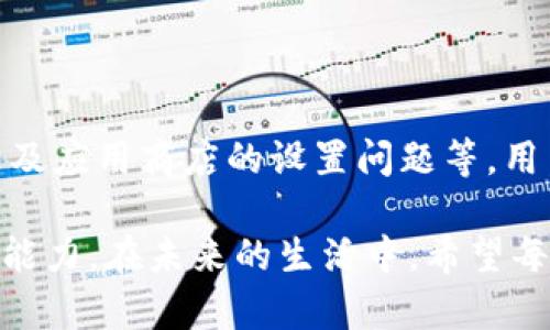 苹果无法下载tpwallet软件的原因分析

在现代数字生活中，各种应用程序的使用已经成为我们日常生活的一部分。然而，很多苹果用户在尝试下载tpwallet软件时却遇到了障碍。这种情况背后有着多方面的原因，本文将深入探讨苹果用户无法下载tpwallet的各种原因，帮助用户更好地理解这个问题，并提供可能的解决方案。

一、操作系统限制

苹果的一大优势是其系统的安全性。iOS系统在应用管理上采用了严格的审核制度，从而确保用户能够下载到安全、可靠的应用。然而，这样的安全性也可能限制了一些应用的上线。

例如，tpwallet作为一款新兴的数字钱包应用，即使它的功能强大，但若未经过苹果的审核，或者未在App Store上架，用户在苹果设备上便无法下载该应用。苹果公司是通过严格的标准来审核所有上传的应用，以保证其用户的安全和隐私。

二、地区限制

在全球范围内，不同的国家和地区对应用的监管政策各不相同。某些应用在特定地区可能因为法律限制或市场策略而被禁用。

如果tpwallet在某个国家或地区存在法律障碍，或者开发者选择不在该地区提供服务，那么苹果用户在App Store中自然无法找到该应用。这种情况下，用户可以通过查找相关法律或市场资讯，了解具体原因。

三、兼容性问题

另一个不容忽视的因素是设备的兼容性问题。每款应用都有其最低系统要求。如果用户的iOS版本较旧，例如仍在使用iOS 12或更早的版本，可能会因为不符合tpwallet的最低要求而无法下载。

为了确保应用程序的流畅运行，开发者往往会规定最低的系统版本要求。如果用户的设备未能满足这些要求，那就只能遗憾地放弃下载。因此，定期升级设备的操作系统是非常重要的，用户可以通过“设置”菜单查看并更新到最新的iOS系统。

四、内存不足

内存不足也是许多用户在下载应用时常面临的问题。高质量的应用往往需要占用较多的存储空间。如果用户的设备存储空间接近饱和，那么在尝试下载tpwallet时，很可能会出现下载失败的情况。

因此，在下载新应用之前，用户应该定期检查设备的存储空间，删除不必要的应用、视频或照片，以确保有足够的空间用于新的应用下载。

五、网络连接问题

无论是通过Wi-Fi还是移动数据下载应用，网络连接的稳定性都极为重要。当网络状况不佳，或者信号较弱时，下载过程可能会被中断，甚至最终失败。

此外，与网络相关的设置也可能影响下载。有时，Wi-Fi可能需要更新密码，或者用户的移动数据可能已超出流量限制。因此，确保良好的网络环境，及时处理网络连接问题，是顺利下载应用的前提。

六、应用商店的设置问题

在某些情况下，苹果用户可能需要调整他们的Apple ID设置，才能顺利下载tpwallet。用户可能需要退出Apple ID，然后重新登录，或者在设置中确保已选择合适的地区。

有时候，用户的Apple ID因安全原因被锁定，也会直接影响下载。因此，保持Apple ID的状态正常，确保帐户处于活动状态也是一个重要的步骤。

七、其他可能的解决方案

如果前面提到的各种原因都未能解决问题，用户可以考虑以下几种解决方案。例如，咨询tpwallet的技术支持团队，了解该应用在苹果设备上的具体情况，以及在App Store上架的相关进展。

另外，社交媒体和用户论坛可以是获取信息的好地方。其他苹果用户也可能在经历类似的问题，交流彼此的解决方案和建议，有可能帮助我们找到通往下载成功的路径。

总结

总之，苹果用户无法下载tpwallet软件的原因是多方面的，包括操作系统限制、地区限制、兼容性问题、内存不足、网络连接问题以及应用商店的设置问题等。用户在面对这些问题时，可以通过分析具体原因，采取相应措施来解决，多方尝试，或向专业技术支持寻求帮助。

对于广大苹果用户而言，了解这些潜在的问题和相应的解决方案，不仅有助于顺利下载所需的应用，更能增强对数字生活的掌控能力。在未来的生活中，希望每位用户都能愉快地享受科技带来的便利，探索更多值得下载和使用的应用。
