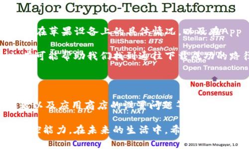 苹果无法下载tpwallet软件的原因分析

在现代数字生活中，各种应用程序的使用已经成为我们日常生活的一部分。然而，很多苹果用户在尝试下载tpwallet软件时却遇到了障碍。这种情况背后有着多方面的原因，本文将深入探讨苹果用户无法下载tpwallet的各种原因，帮助用户更好地理解这个问题，并提供可能的解决方案。

一、操作系统限制

苹果的一大优势是其系统的安全性。iOS系统在应用管理上采用了严格的审核制度，从而确保用户能够下载到安全、可靠的应用。然而，这样的安全性也可能限制了一些应用的上线。

例如，tpwallet作为一款新兴的数字钱包应用，即使它的功能强大，但若未经过苹果的审核，或者未在App Store上架，用户在苹果设备上便无法下载该应用。苹果公司是通过严格的标准来审核所有上传的应用，以保证其用户的安全和隐私。

二、地区限制

在全球范围内，不同的国家和地区对应用的监管政策各不相同。某些应用在特定地区可能因为法律限制或市场策略而被禁用。

如果tpwallet在某个国家或地区存在法律障碍，或者开发者选择不在该地区提供服务，那么苹果用户在App Store中自然无法找到该应用。这种情况下，用户可以通过查找相关法律或市场资讯，了解具体原因。

三、兼容性问题

另一个不容忽视的因素是设备的兼容性问题。每款应用都有其最低系统要求。如果用户的iOS版本较旧，例如仍在使用iOS 12或更早的版本，可能会因为不符合tpwallet的最低要求而无法下载。

为了确保应用程序的流畅运行，开发者往往会规定最低的系统版本要求。如果用户的设备未能满足这些要求，那就只能遗憾地放弃下载。因此，定期升级设备的操作系统是非常重要的，用户可以通过“设置”菜单查看并更新到最新的iOS系统。

四、内存不足

内存不足也是许多用户在下载应用时常面临的问题。高质量的应用往往需要占用较多的存储空间。如果用户的设备存储空间接近饱和，那么在尝试下载tpwallet时，很可能会出现下载失败的情况。

因此，在下载新应用之前，用户应该定期检查设备的存储空间，删除不必要的应用、视频或照片，以确保有足够的空间用于新的应用下载。

五、网络连接问题

无论是通过Wi-Fi还是移动数据下载应用，网络连接的稳定性都极为重要。当网络状况不佳，或者信号较弱时，下载过程可能会被中断，甚至最终失败。

此外，与网络相关的设置也可能影响下载。有时，Wi-Fi可能需要更新密码，或者用户的移动数据可能已超出流量限制。因此，确保良好的网络环境，及时处理网络连接问题，是顺利下载应用的前提。

六、应用商店的设置问题

在某些情况下，苹果用户可能需要调整他们的Apple ID设置，才能顺利下载tpwallet。用户可能需要退出Apple ID，然后重新登录，或者在设置中确保已选择合适的地区。

有时候，用户的Apple ID因安全原因被锁定，也会直接影响下载。因此，保持Apple ID的状态正常，确保帐户处于活动状态也是一个重要的步骤。

七、其他可能的解决方案

如果前面提到的各种原因都未能解决问题，用户可以考虑以下几种解决方案。例如，咨询tpwallet的技术支持团队，了解该应用在苹果设备上的具体情况，以及在App Store上架的相关进展。

另外，社交媒体和用户论坛可以是获取信息的好地方。其他苹果用户也可能在经历类似的问题，交流彼此的解决方案和建议，有可能帮助我们找到通往下载成功的路径。

总结

总之，苹果用户无法下载tpwallet软件的原因是多方面的，包括操作系统限制、地区限制、兼容性问题、内存不足、网络连接问题以及应用商店的设置问题等。用户在面对这些问题时，可以通过分析具体原因，采取相应措施来解决，多方尝试，或向专业技术支持寻求帮助。

对于广大苹果用户而言，了解这些潜在的问题和相应的解决方案，不仅有助于顺利下载所需的应用，更能增强对数字生活的掌控能力。在未来的生活中，希望每位用户都能愉快地享受科技带来的便利，探索更多值得下载和使用的应用。