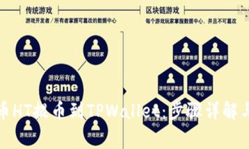 如何将火币HT提币到TPWallet：步骤详解与注意事项