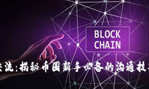 虚拟币炒币交流：揭秘币圈新手必备的沟通技巧与市场洞察