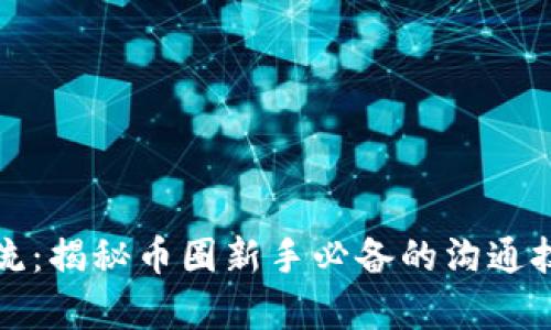 虚拟币炒币交流：揭秘币圈新手必备的沟通技巧与市场洞察