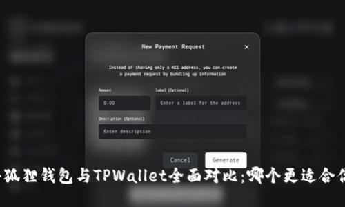 小狐狸钱包与TPWallet全面对比：哪个更适合你？