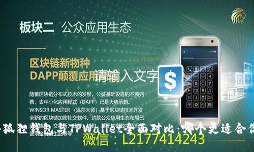 小狐狸钱包与TPWallet全面对比：哪个更适合你？