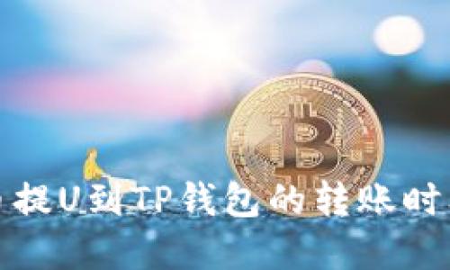 从火币提U到TP钱包的转账时间详解