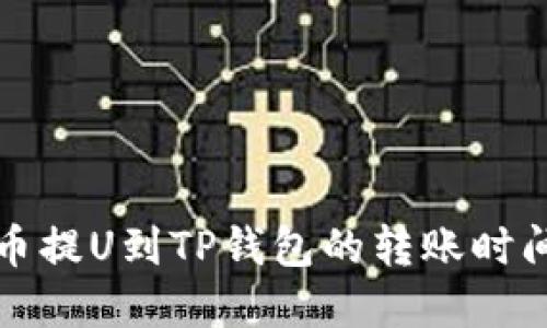 从火币提U到TP钱包的转账时间详解
