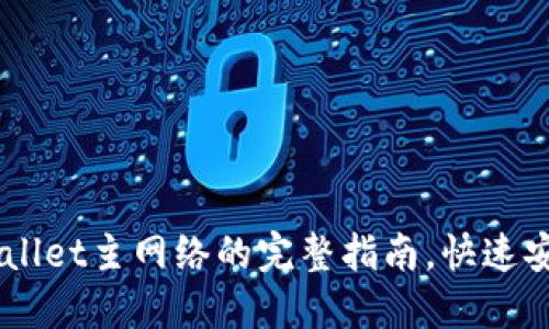 币安提币到TPWallet主网络的完整指南，快速安全获取数字资产