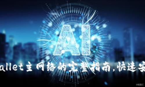 币安提币到TPWallet主网络的完整指南，快速安全获取数字资产