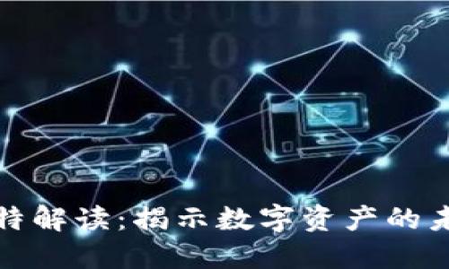 央视对虚拟币的独特解读：揭示数字资产的未来趋势与风险评估