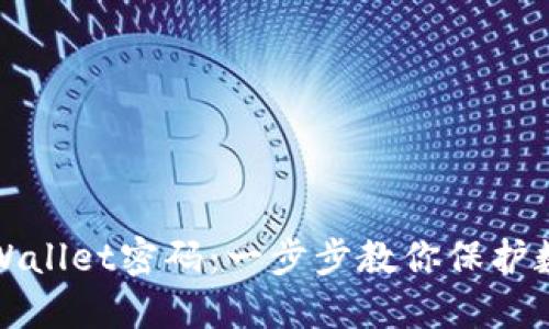 如何设置TPWallet密码：一步步教你保护数字资产安全
