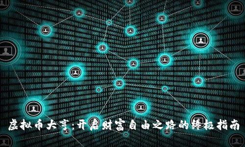 虚拟币大亨：开启财富自由之路的终极指南