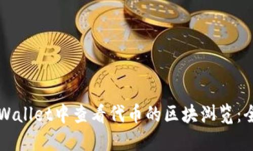 如何在TPWallet中查看代币的区块浏览：全方位指南