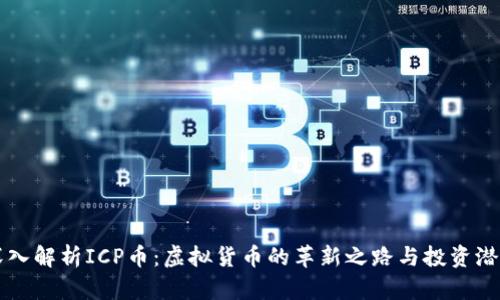 深入解析ICP币：虚拟货币的革新之路与投资潜力