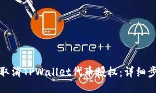 如何轻松取消TPWallet代币授权：详细步骤与技巧