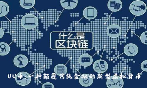 UU币：一种颠覆传统金融的新型虚拟货币