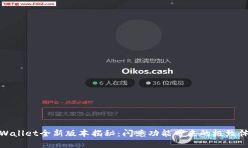 TPWallet全新版本揭秘：闪兑功能带来的极致体验