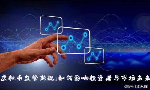 虚拟币监管新规：如何影响投资者与市场未来