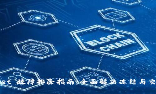 TPWallet 故障排除指南：全面解决冻结与交易问题