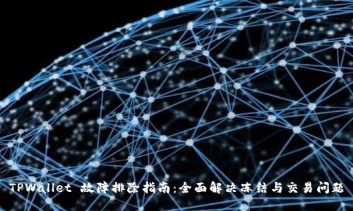 TPWallet 故障排除指南：全面解决冻结与交易问题