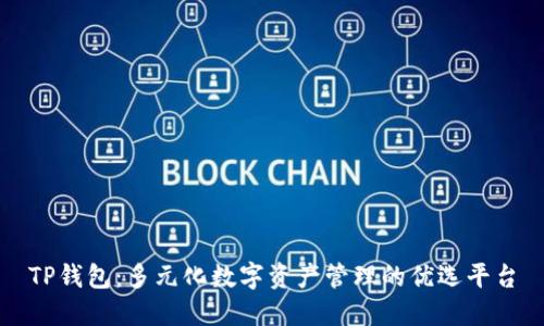 TP钱包：多元化数字资产管理的优选平台