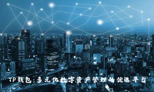 TP钱包：多元化数字资产管理的优选平台